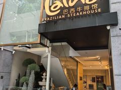 -拉蒂娜·巴西牛排馆 Latina·Brazilian Steakhouse(铜仁旗舰店)