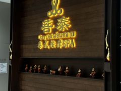 -菩泰·泰式草本按摩SPA(武汉新天地南馆店)