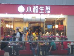 门面-小杨生煎(金山百联购物中心3楼店)