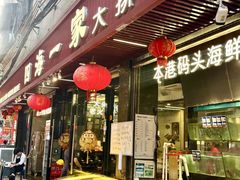 -荣基四海一家·家常菜·海鲜大排档(新安店)