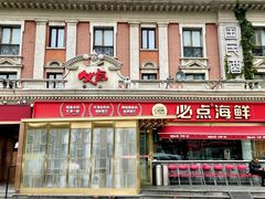 -必点海鲜·海肠捞饭大王(滨江道店)