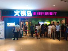 门面-火锅岛潮牌自助餐厅(天津天佑城店)