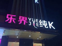 -乐界KTV(虹桥中心店)