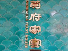 -莞府家宴·东莞菜(市民服务中心店)