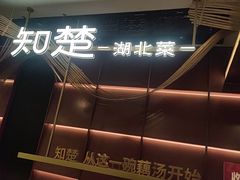 -知楚•精致湖北菜(武商MALL店)