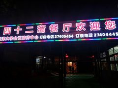 -天津大学·四十二斋餐厅