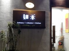 -如禾素食·下午茶·糖水