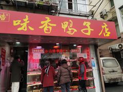 门面-味香鸭子店(汉口西路店)