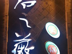 门面-郝富贵火锅