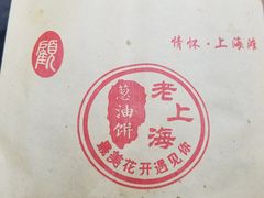 -老上海葱油饼(黄河路店)