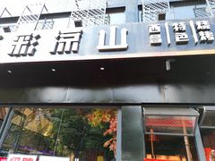 门面-五彩凉山自助西昌烧烤(柳翠路店)