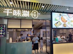 -千味涮·健康火锅(会展连城新天地店)