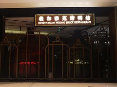 门面-羲和雅苑•北京烤鸭(吴中路万象城店)