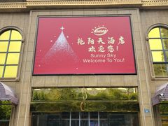 -艳阳天酒店(五里新村店)