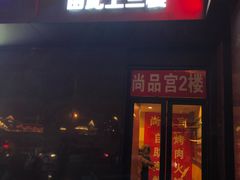 门面-老滇山寨•云南特色菜•地方菜•民族风情歌舞表演(金碧店)