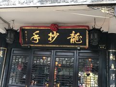 门面-龙抄手(文殊坊店)
