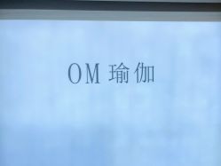 -OM瑜伽教练培训学院