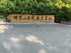 -佛慧山