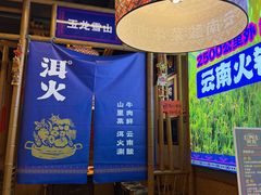 -洱火云南酸菜牛肉火锅(石景山当代商城店)