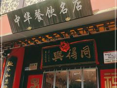 门面-同得兴 Since·1995 传统苏式面馆(十全街店)