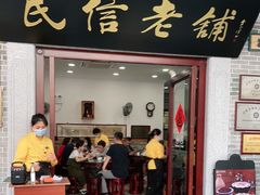 门面-民信老铺(华盖路店)