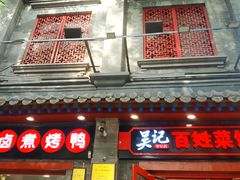 -吴记百姓菜馆·北京菜·烤鸭(故宫店)