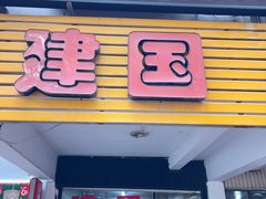 门面-建国蚵煎蚵面