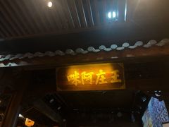 门面-王庄阿咪海鲜大排档(上下杭店)