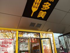 门面-味多美蛋糕(通州店)