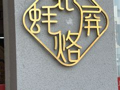 -百年银屏蚝烙·潮汕菜·非遗(乐山店)