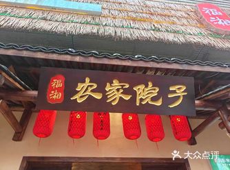 承蒙时光不弃，公明区福湘农家院子店开业啦！