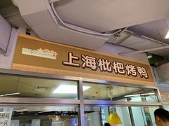 门面-上海枇杷烤鸭(城乡贸易中心店)