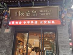 -陕拾叁-西安糕点(北院门创始店)