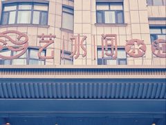 -艺水间水汇