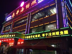 门面-春华海鲜城(广场西苑店)