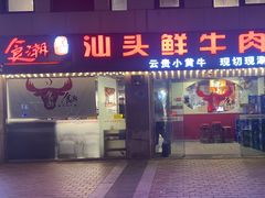 -食潮汕头鲜牛馆(望京保利店)