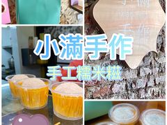 -一口小满手作糯米糍(北山店)