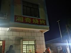 门面-湘奇烧烤(创智路店)