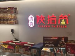 -陕拾叁-西安糕点(北院门创始店)