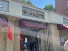 门面-路西仕·手作西点(气象台路店)