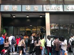 门面-华嫂冰室(尖沙咀店)