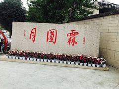 -月圆霖特色农家乐