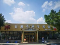 -五洞大众牛餐馆(番禺分店)