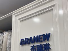 -布瑞琳洗衣(西堤红山店)