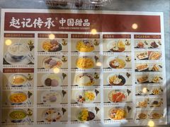 -赵记传承·中国甜品(福州总店)