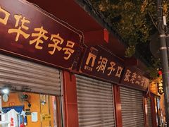 -洞子口张老二凉粉(文殊院店)