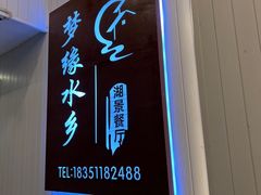 -梦缘水乡·湖景餐厅