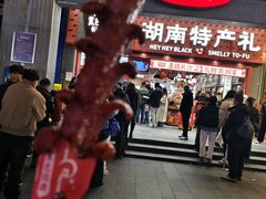 -黑色经典臭豆腐·湖南特产(坡子街店)