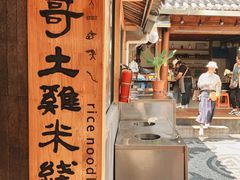 -二哥米线 丽江店
