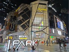 -IPARK购物中心